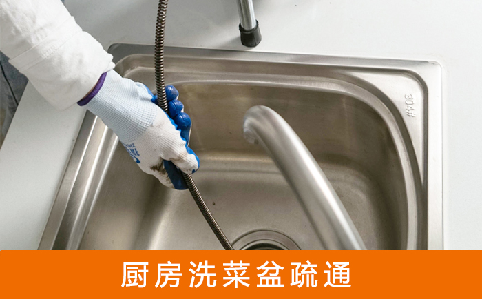 花都疏通洗菜盆